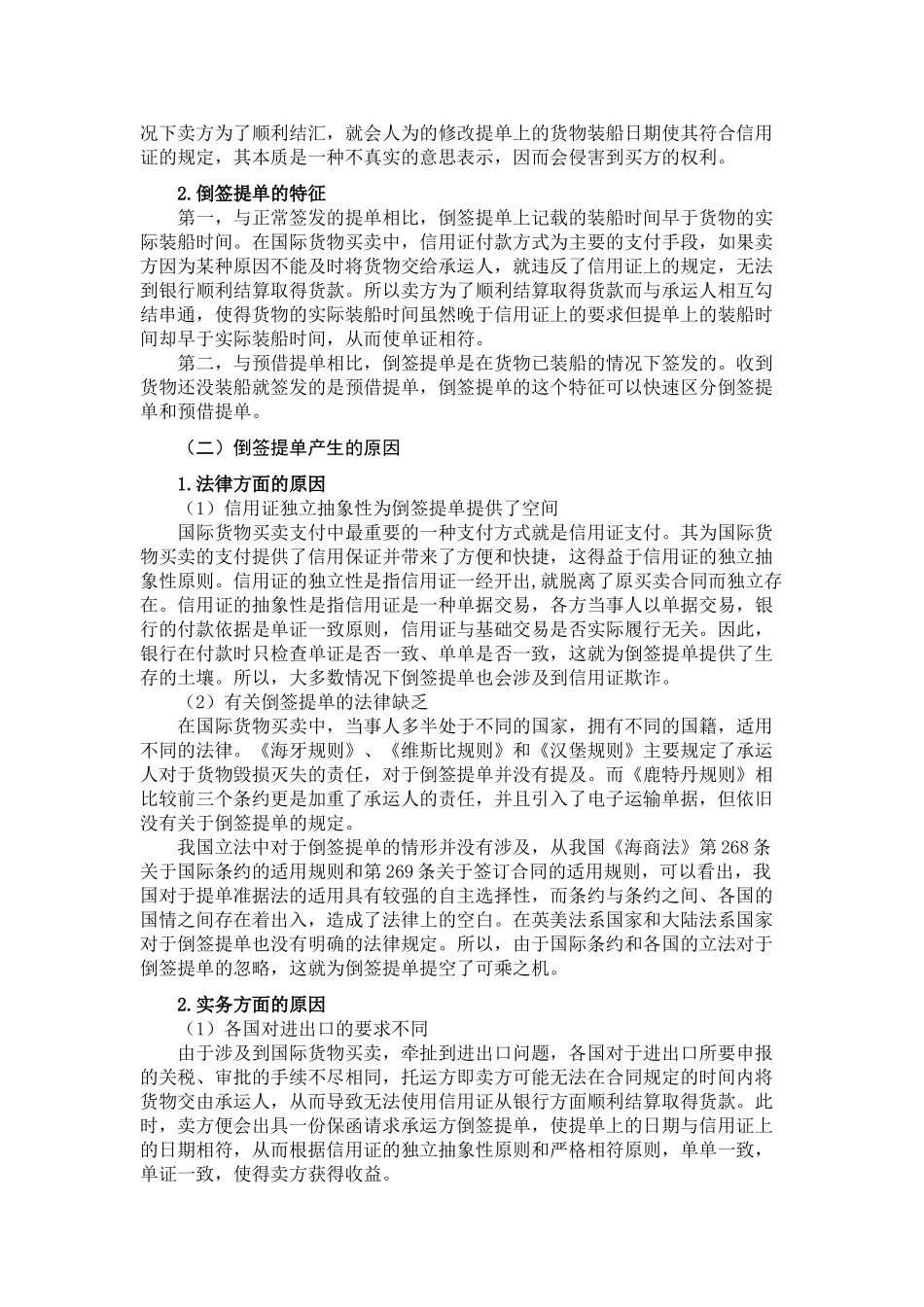 论倒签提单的效力和后果分析研究  工商管理专业分析研究_第2页