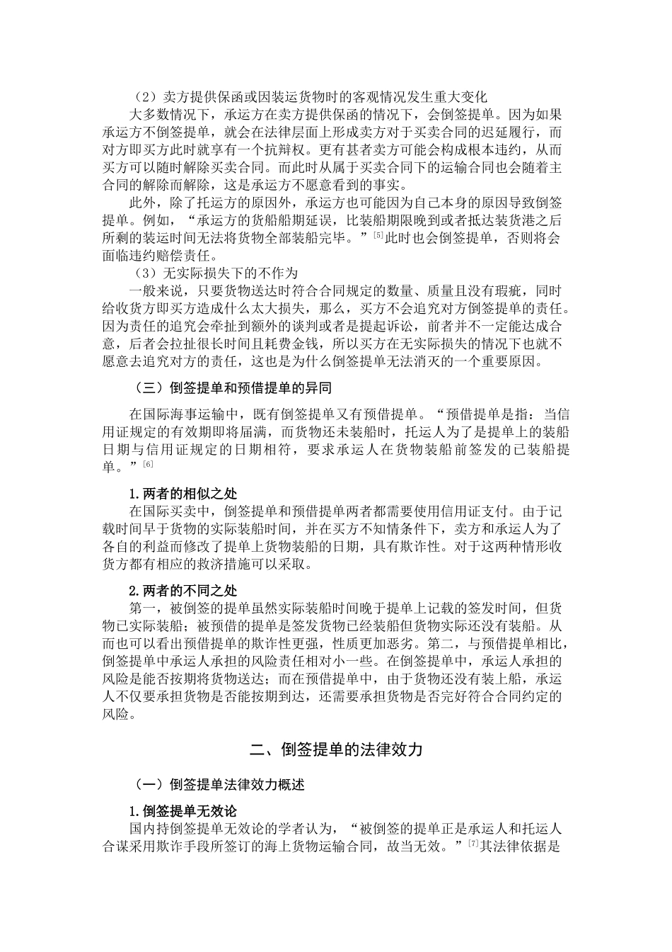 论倒签提单的效力和后果分析研究  工商管理专业分析研究_第3页