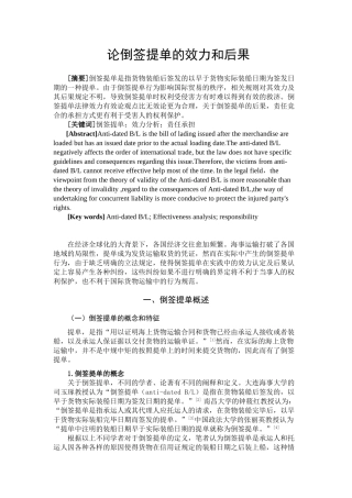 论倒签提单的效力和后果分析研究  工商管理专业分析研究