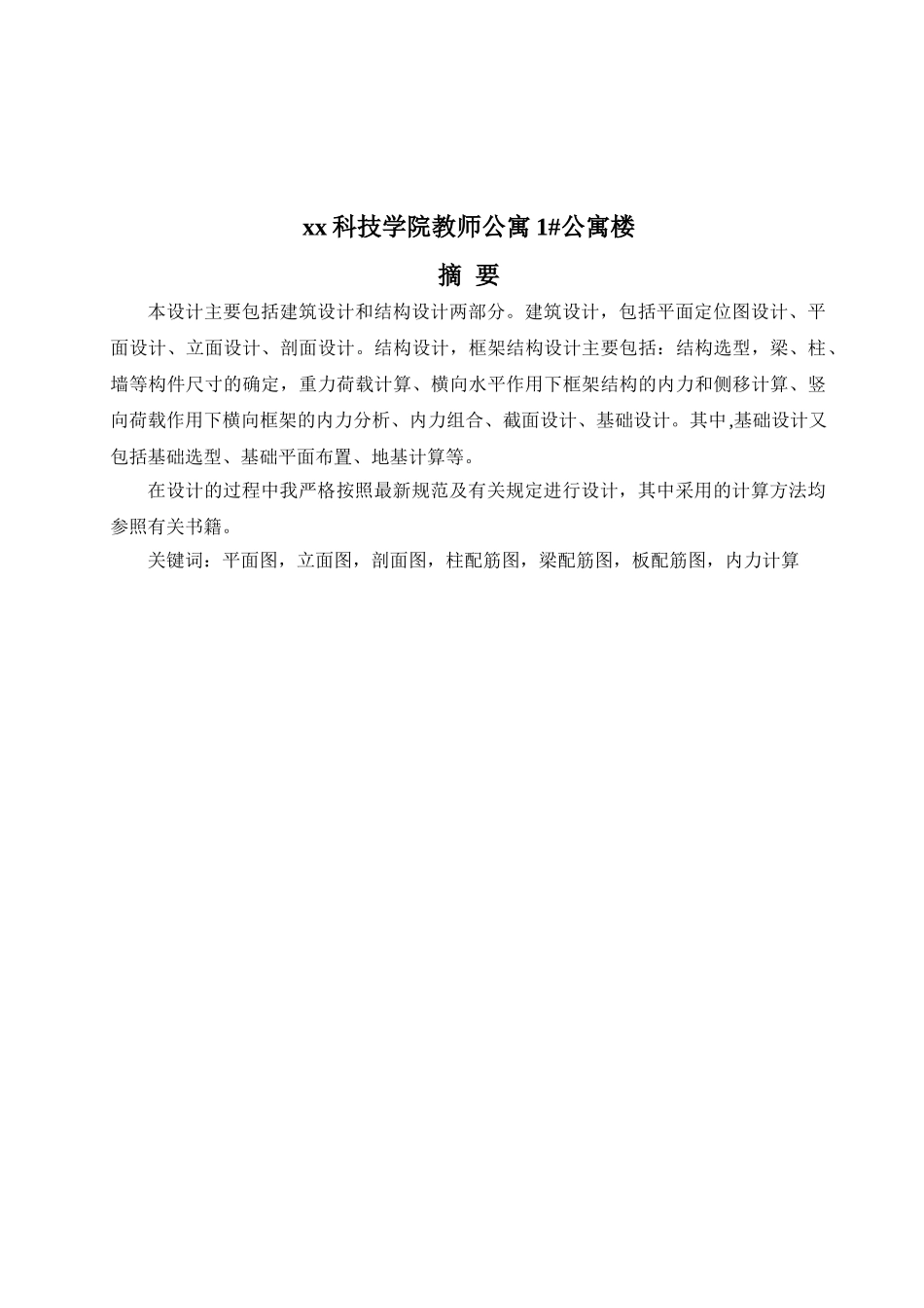 xx科技学院教师公寓1#公寓楼设计和实现    土木工程管理专业_第1页