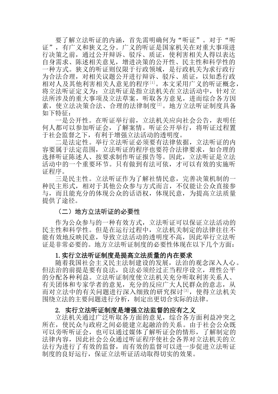论地方立法中的听证制度分析研究  法学专业分析研究_第2页