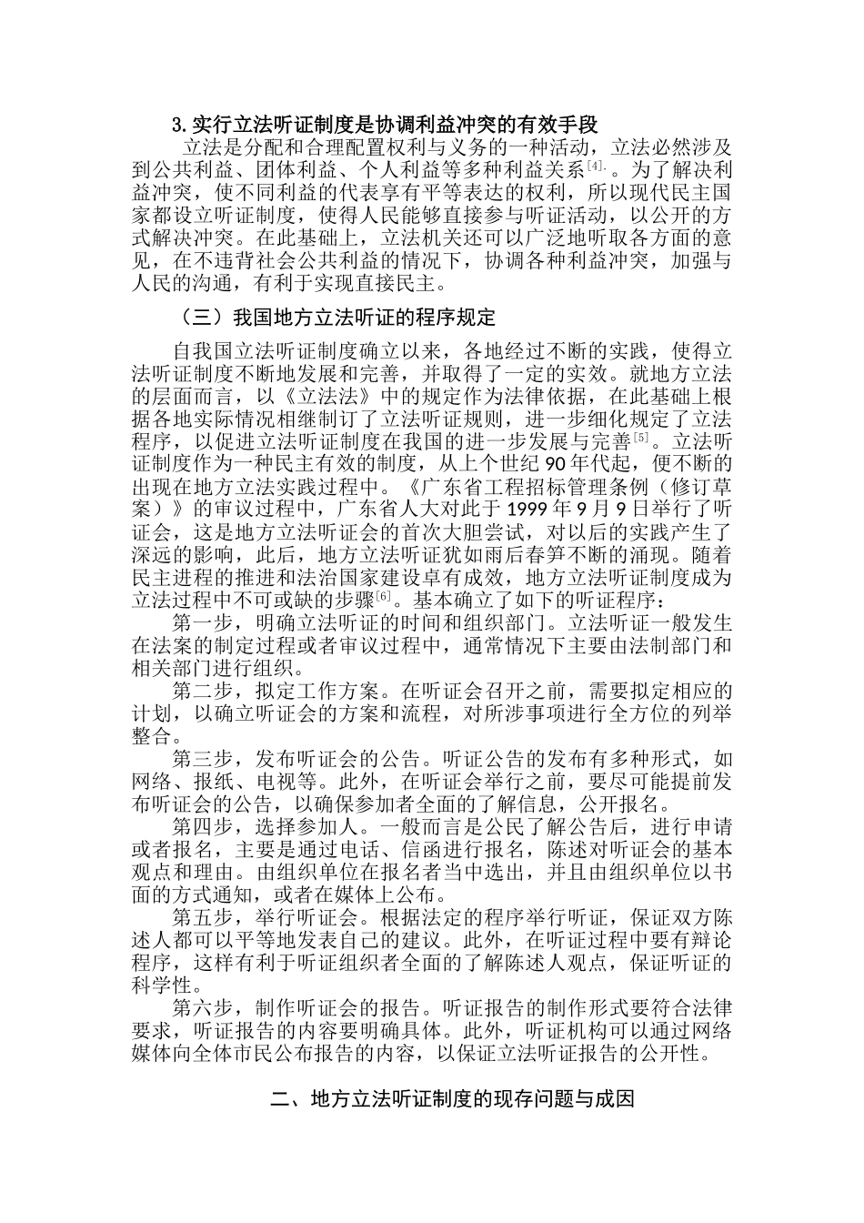论地方立法中的听证制度分析研究  法学专业分析研究_第3页