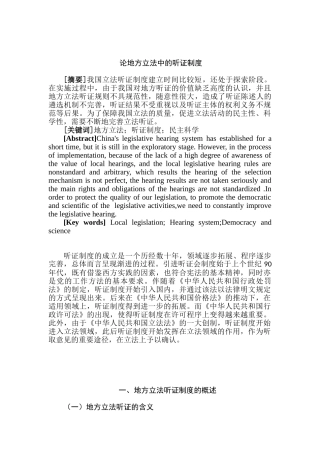 论地方立法中的听证制度分析研究  法学专业分析研究