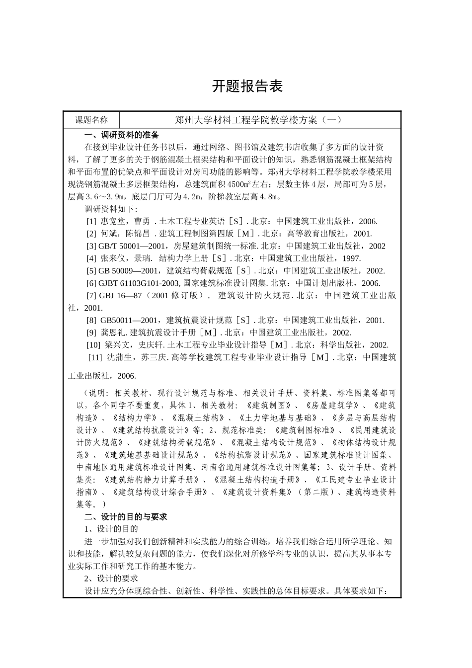 大学框架结构教学楼四层局部五层4500平米设计和实现  土木工程专业  开题报告_第1页