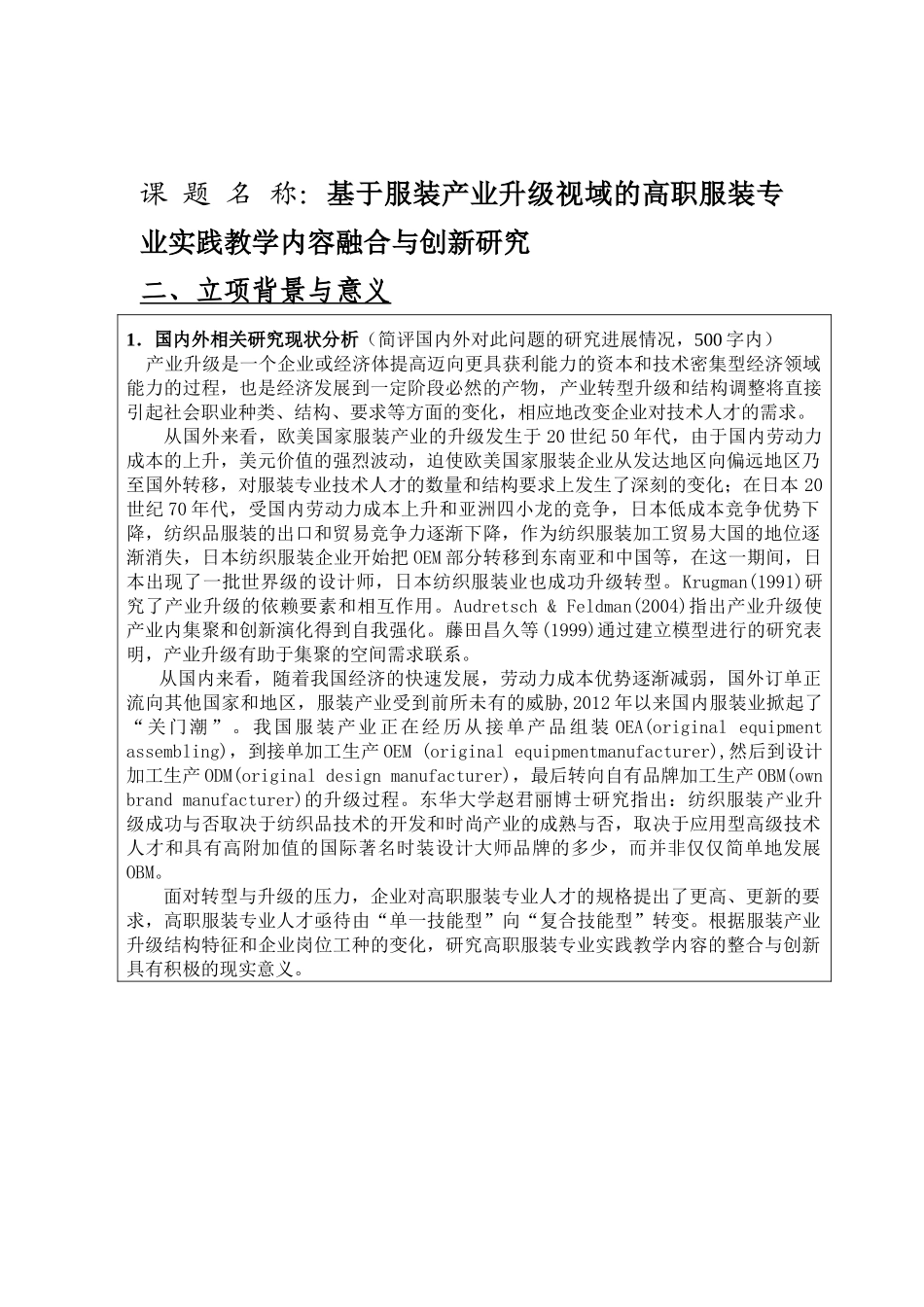 服装产业升级专业  基于服装产业升级视域的高职服装专业实践教学内容融合与创新研究分析_第1页