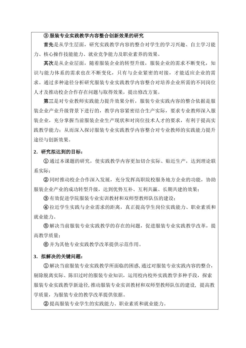 服装产业升级专业  基于服装产业升级视域的高职服装专业实践教学内容融合与创新研究分析_第3页