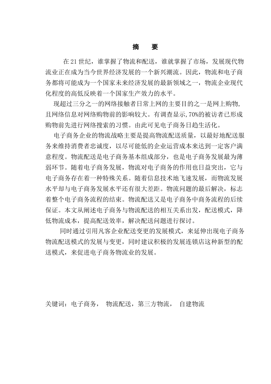 论电子商务配送模式的变更与发展分析研究  物流管理专业分析研究_第1页