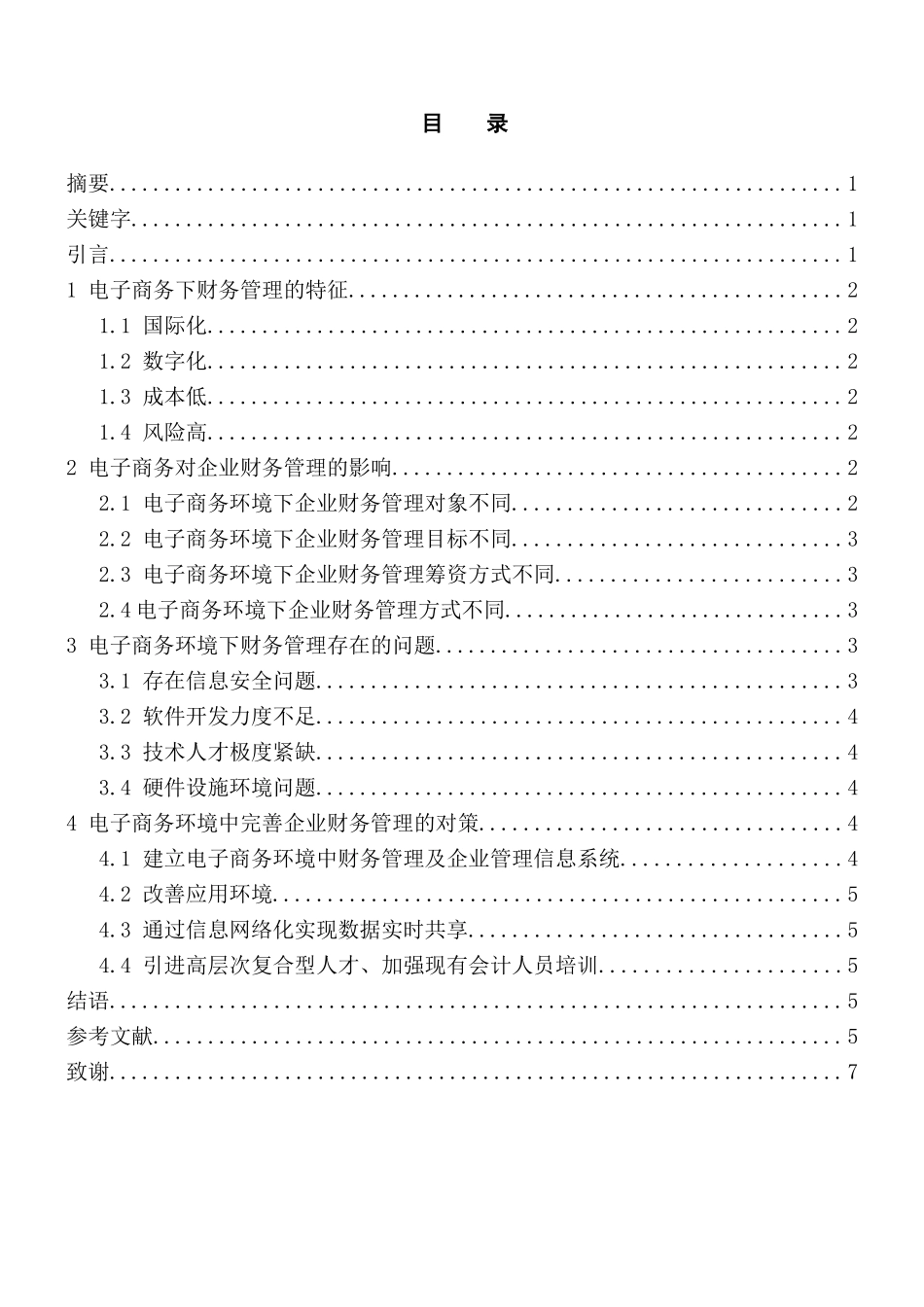 论电子商务时代的财务管理分析研究  财务会计学专业_第1页