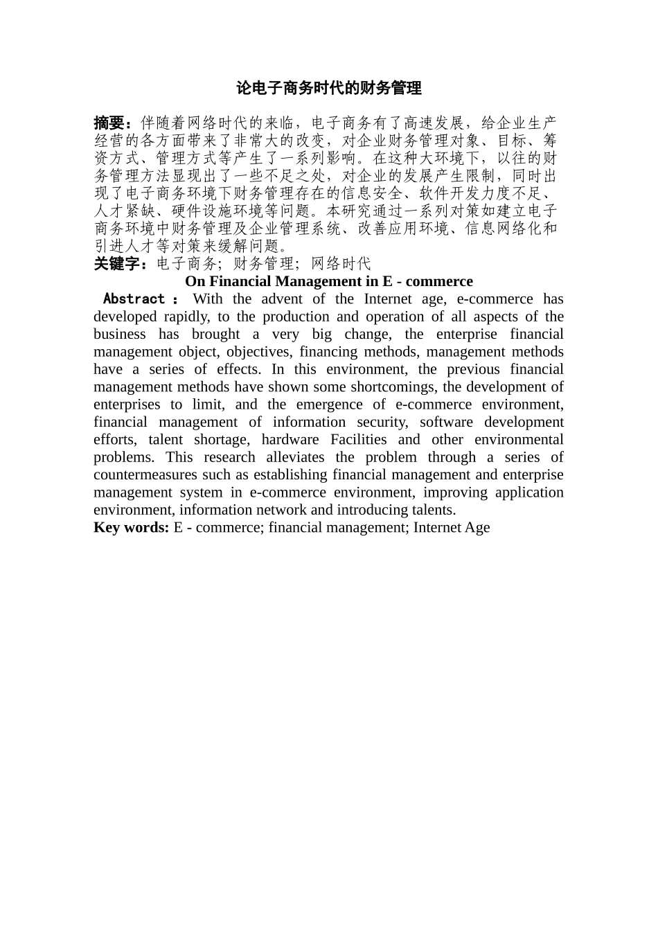论电子商务时代的财务管理分析研究  财务会计学专业_第2页