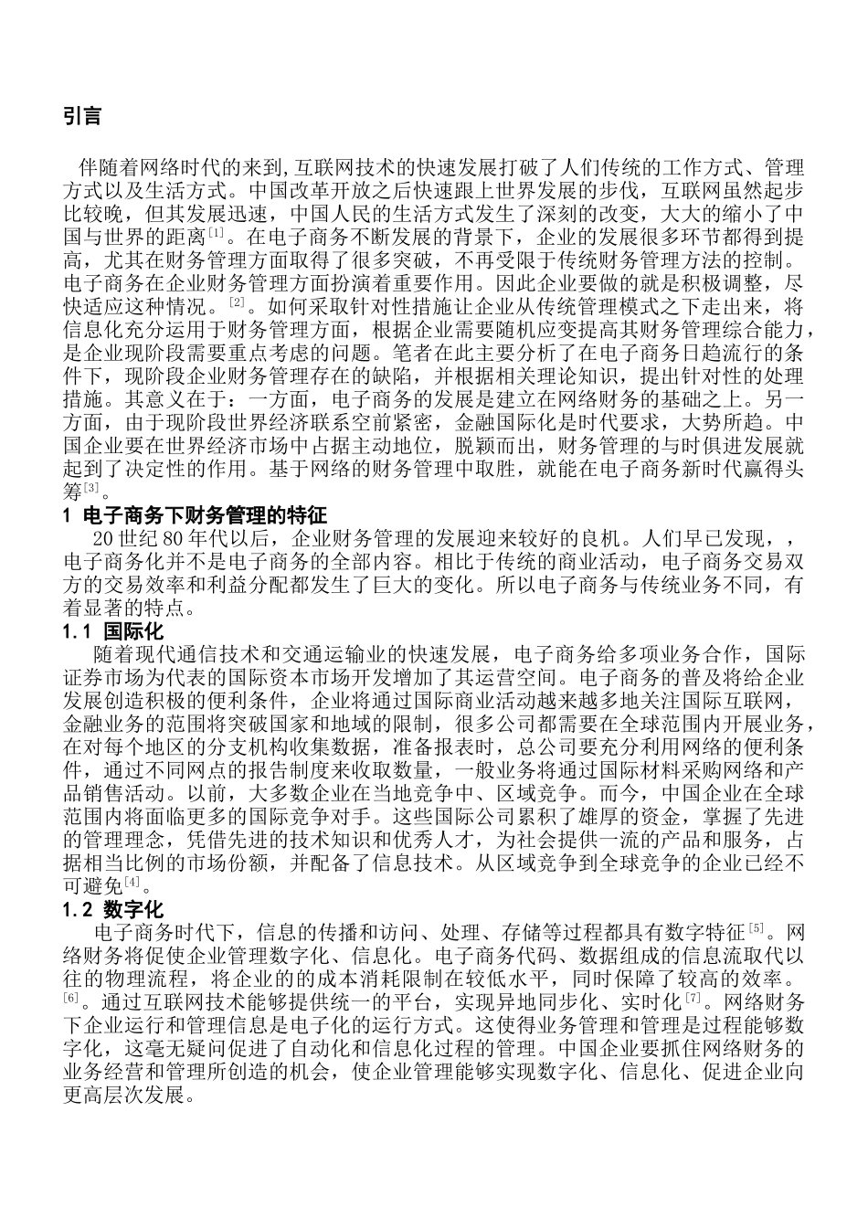 论电子商务时代的财务管理分析研究  财务会计学专业_第3页