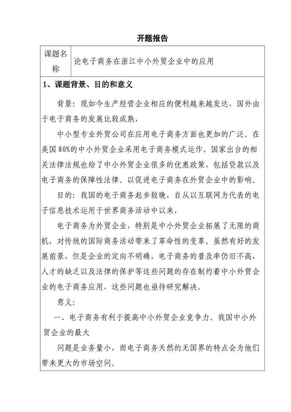 论电子商务在浙江中小外贸企业中的应用分析研究  国际贸易专业 开题报告_第1页