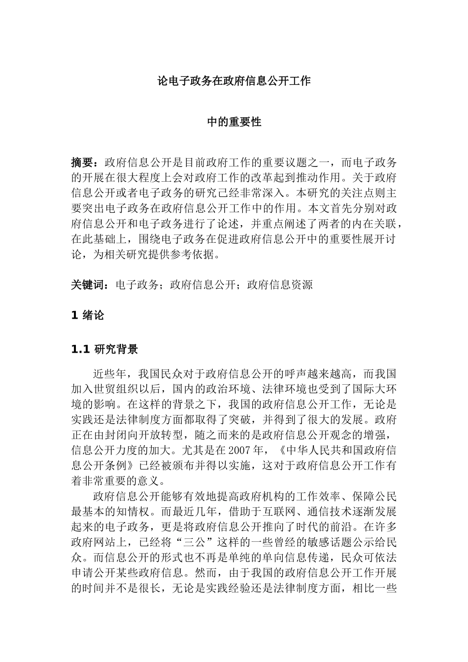 论电子政务在政府信息公开工作中的重要性分析研究  公共管理专业_第1页