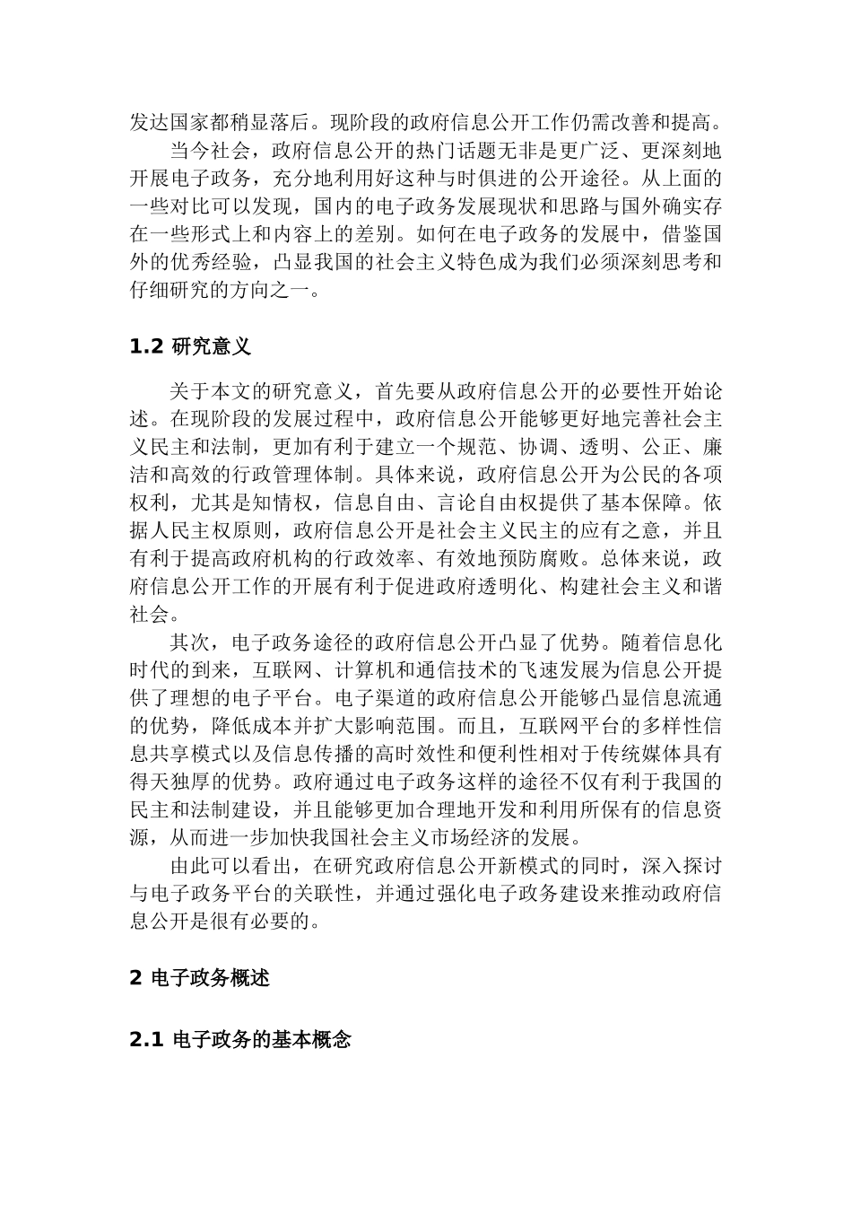 论电子政务在政府信息公开工作中的重要性分析研究  公共管理专业_第2页