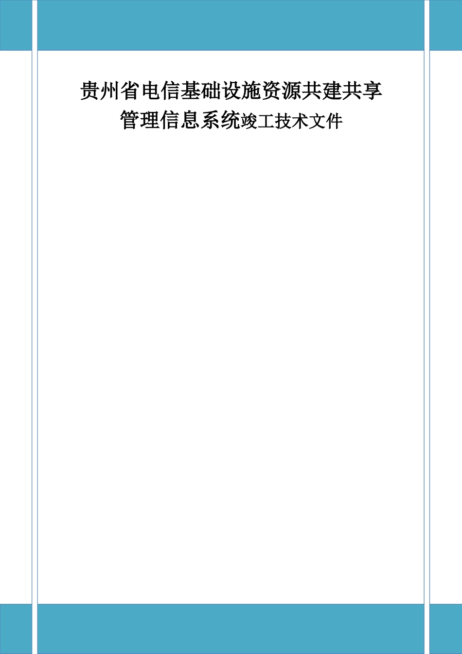 贵州省电信基础设施资源共建共享管理信息系统竣工技术资料   计算机科学与技术专业_第1页