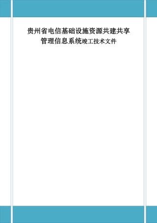 贵州省电信基础设施资源共建共享管理信息系统竣工技术资料   计算机科学与技术专业