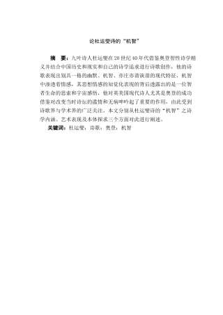 论杜运燮诗的“机智”分析研究   汉语言文学专业