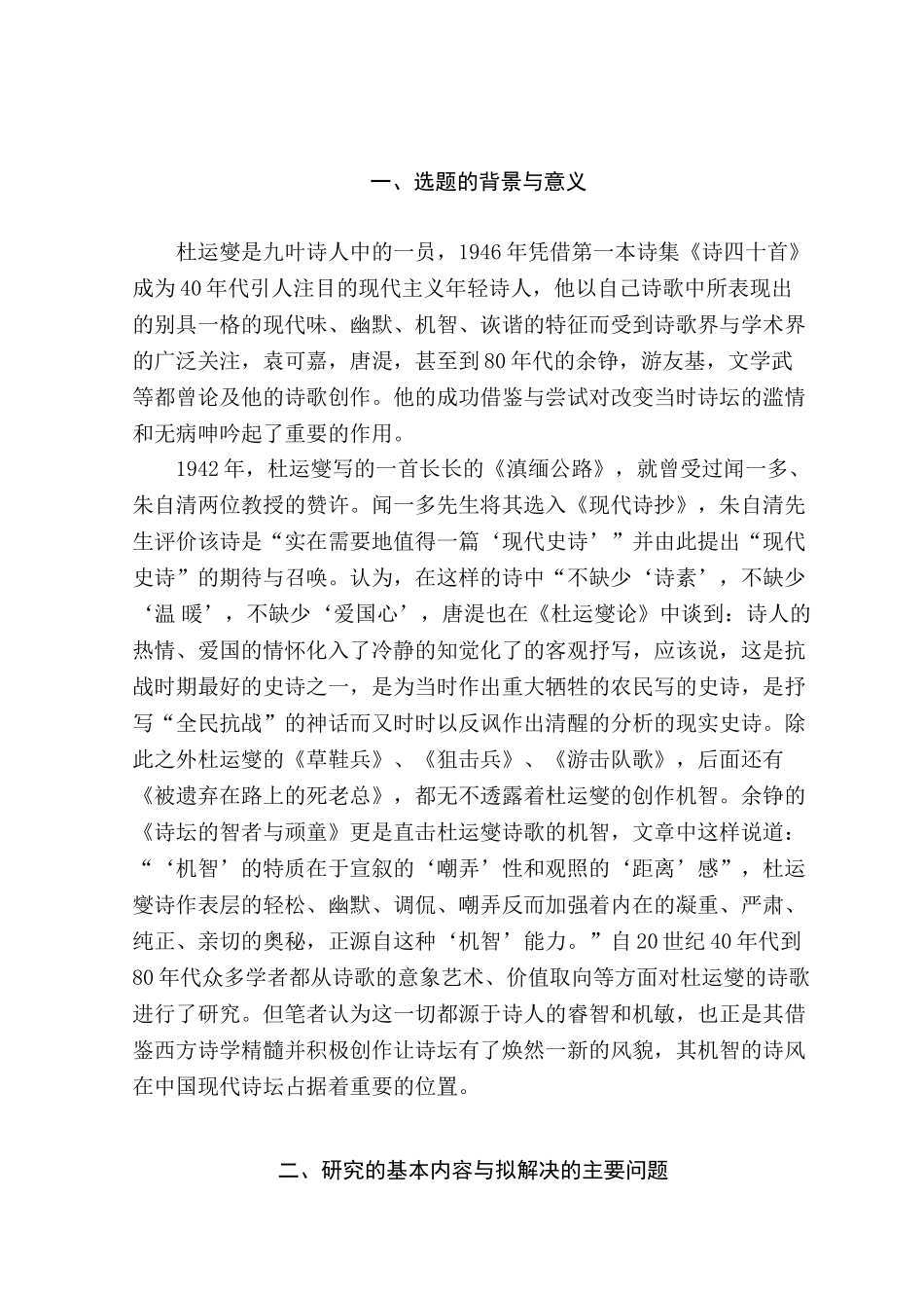 论杜运燮诗的“机智分析研究   汉语言文学专业  开题报告_第1页
