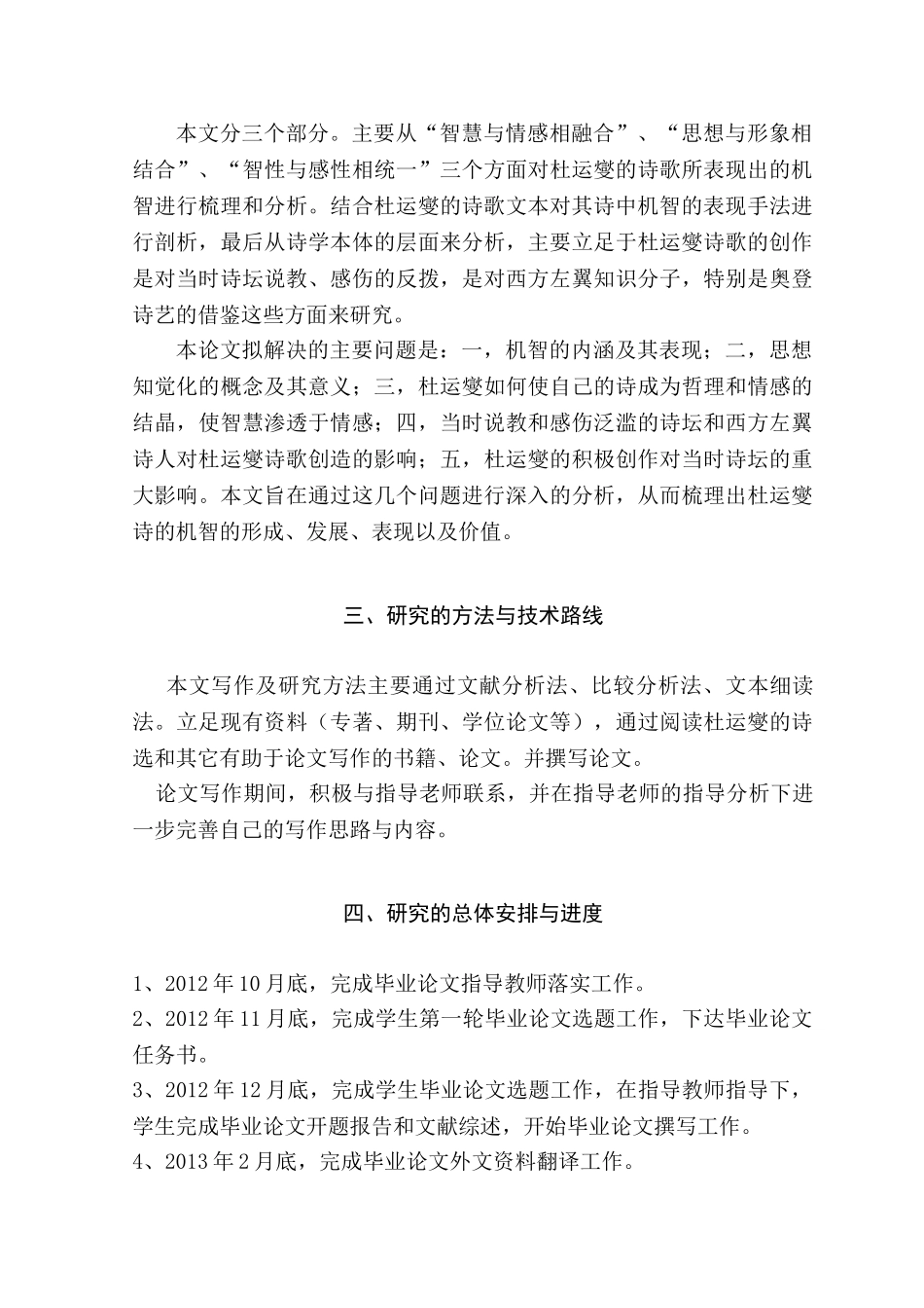 论杜运燮诗的“机智分析研究   汉语言文学专业  开题报告_第2页