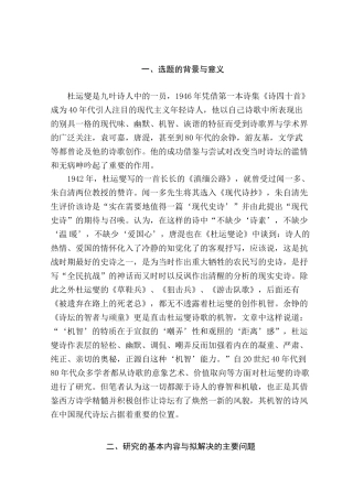 论杜运燮诗的“机智分析研究   汉语言文学专业  开题报告