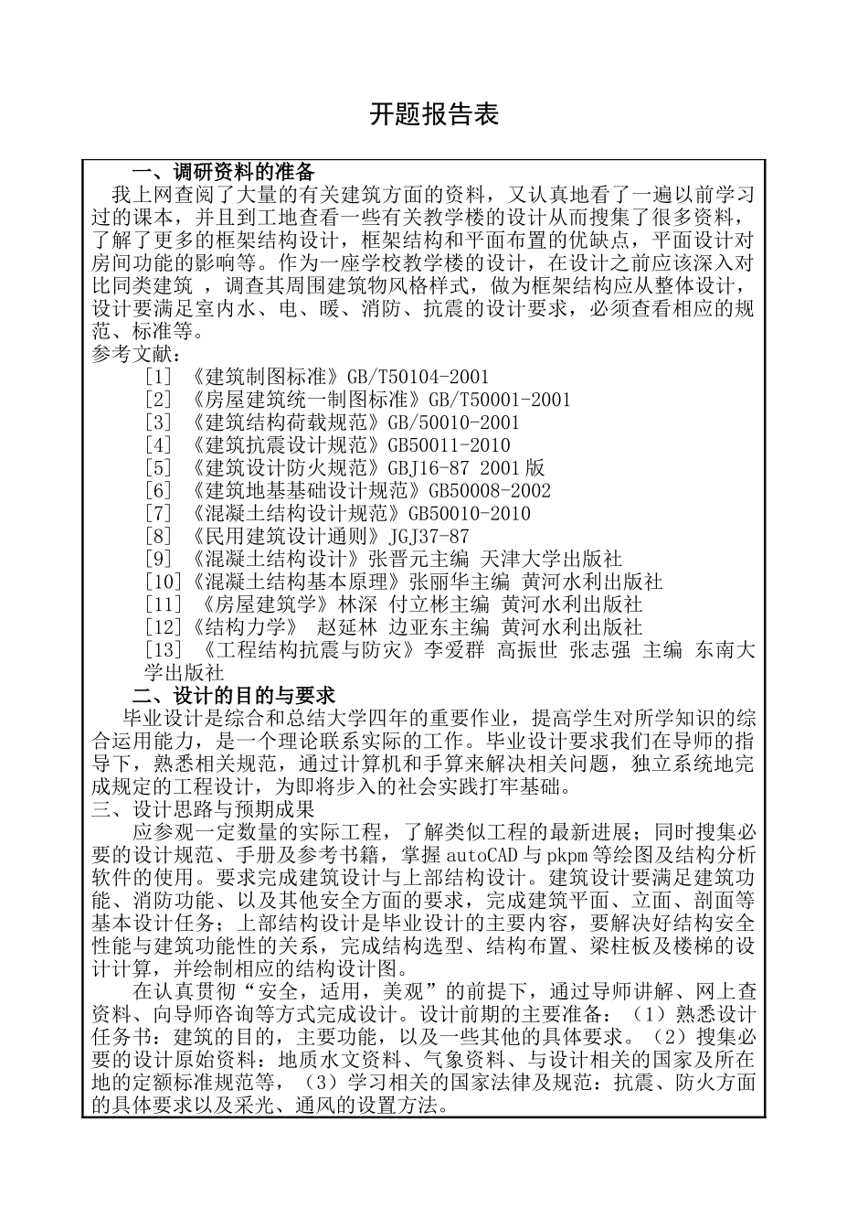 黄河科技学院建工系教学楼设计和实现  土木工程专业  开题报告_第1页