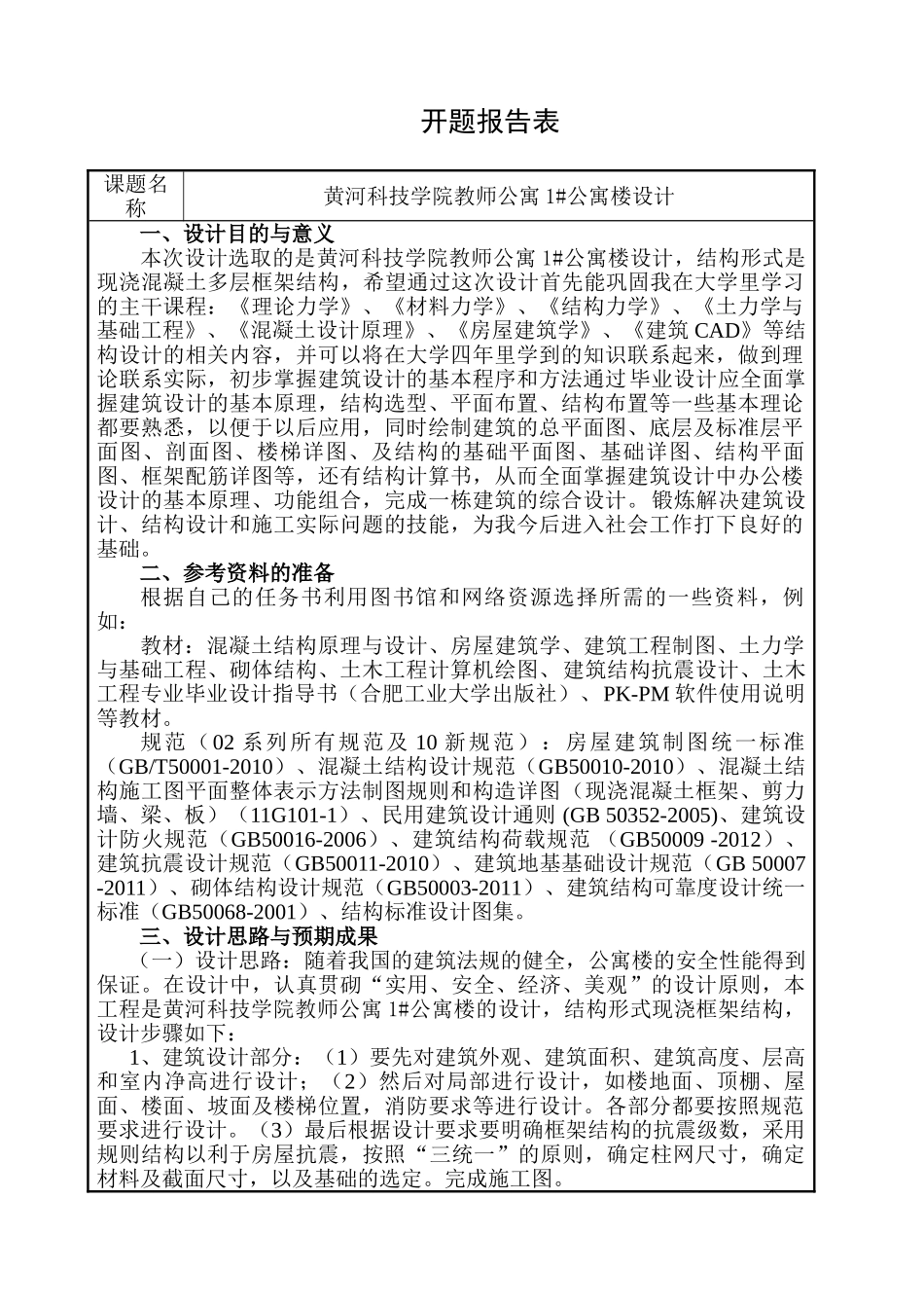 黄河科技学院教师公寓1#公寓楼设计和实现  土木工程专业  开题报告_第1页