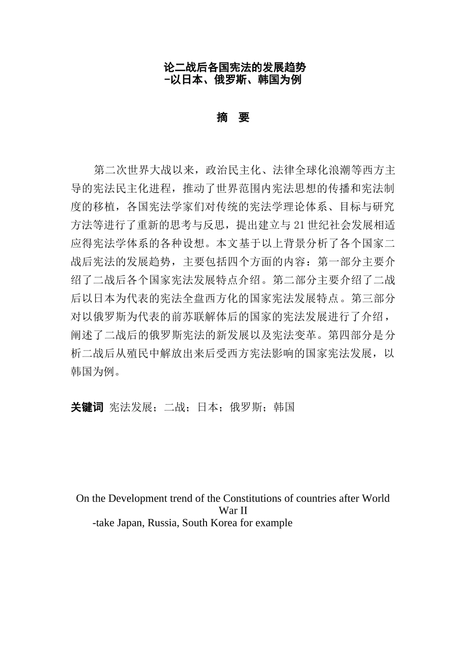 论二战后各国宪法的发展趋势分析研究——以日本、俄罗斯、韩国为例   法学专业_第1页