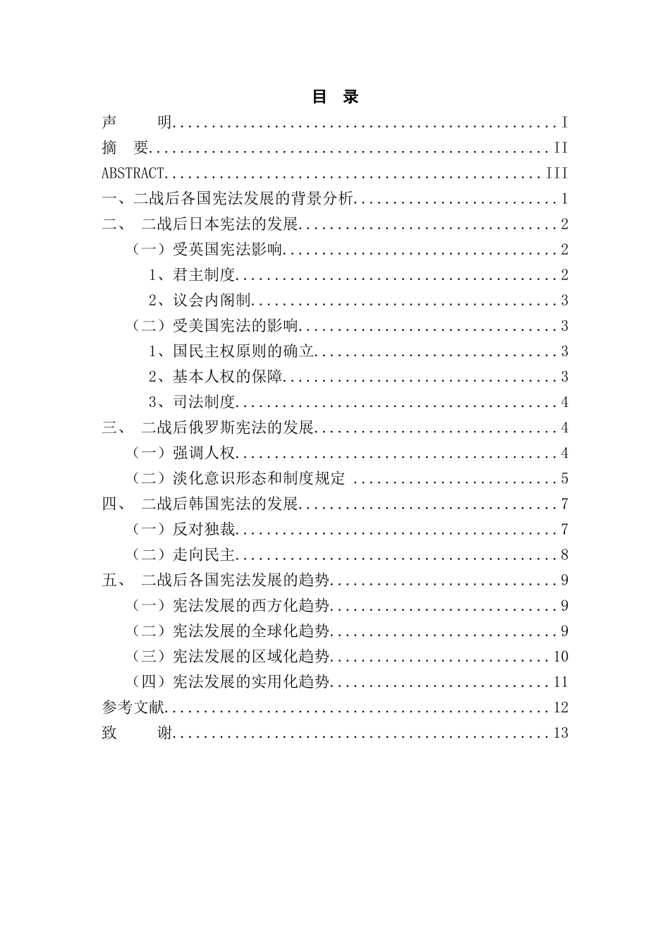 论二战后各国宪法的发展趋势分析研究——以日本、俄罗斯、韩国为例   法学专业_第3页