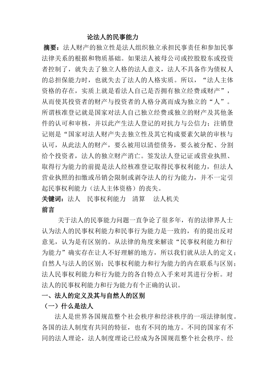 论法人的民事能力分析研究 法学专业_第1页