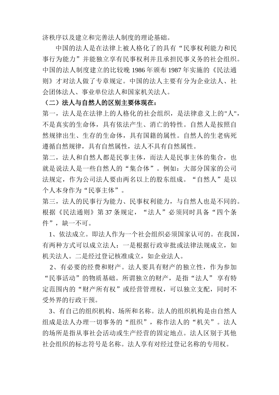 论法人的民事能力分析研究 法学专业_第2页