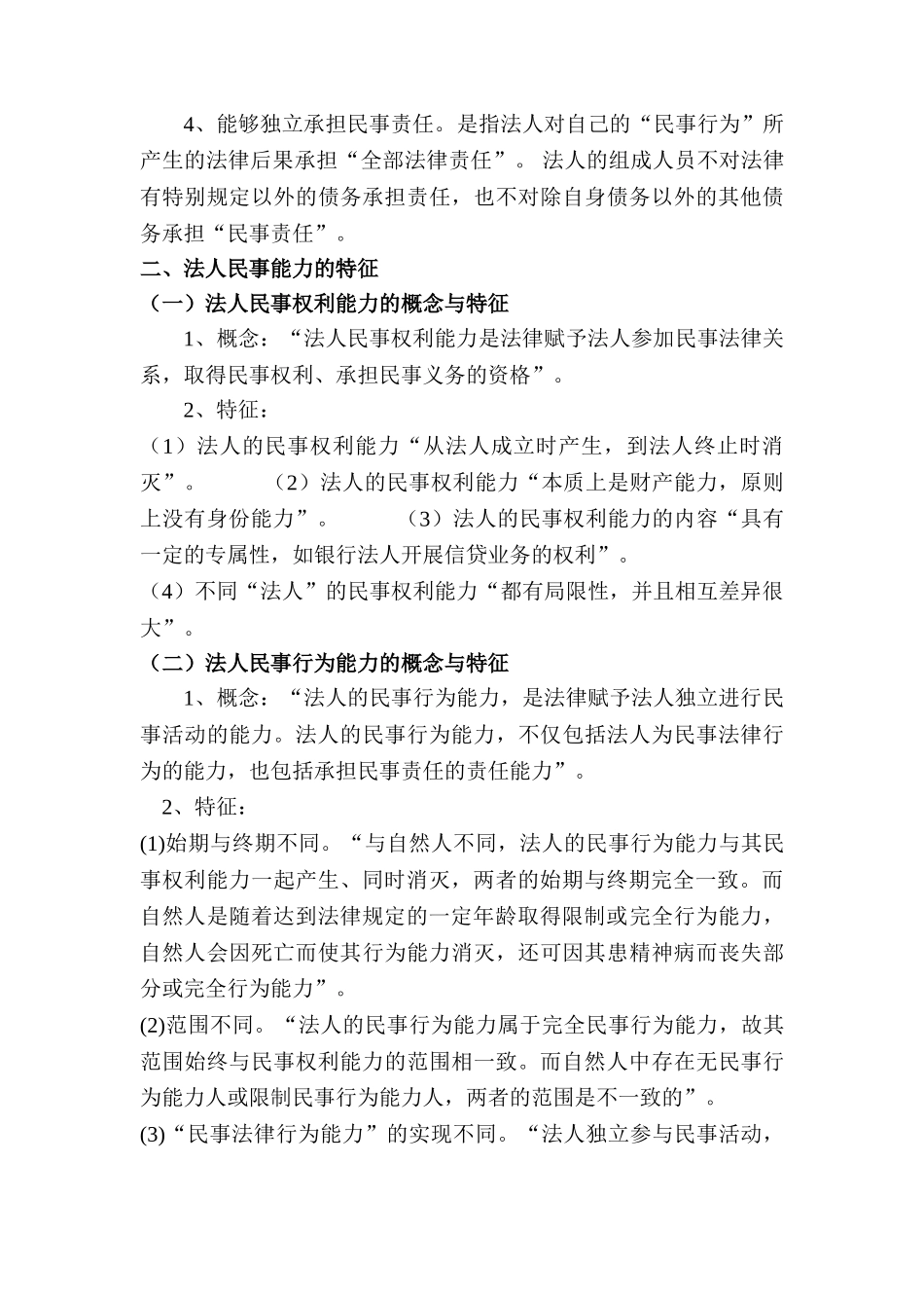 论法人的民事能力分析研究 法学专业_第3页