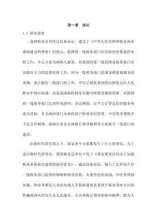 基层税务分局规范化、标准化建设研究分析   工商管理专业