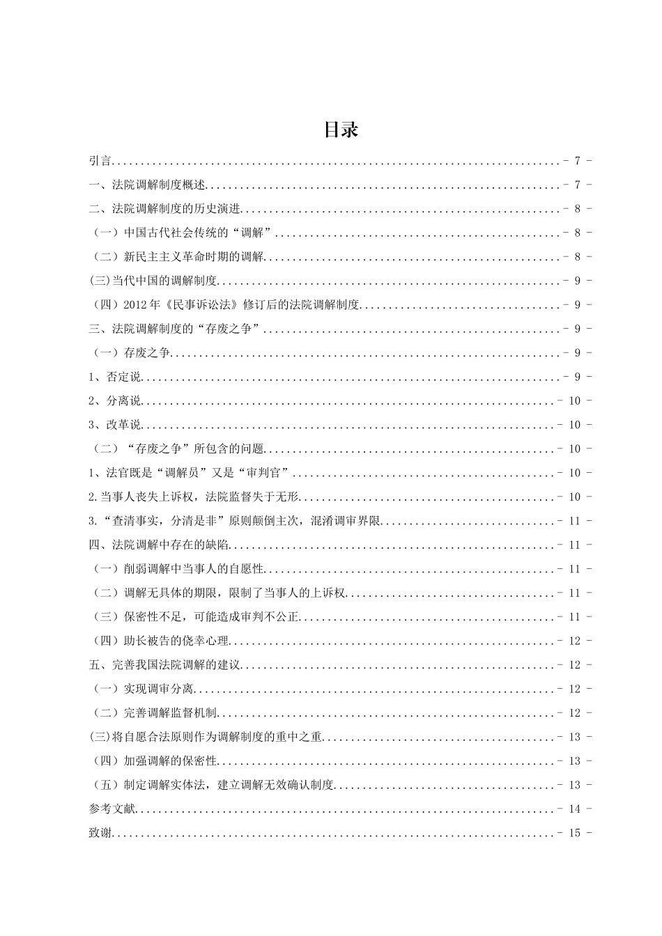 论法院调解分析研究  法学专业_第1页