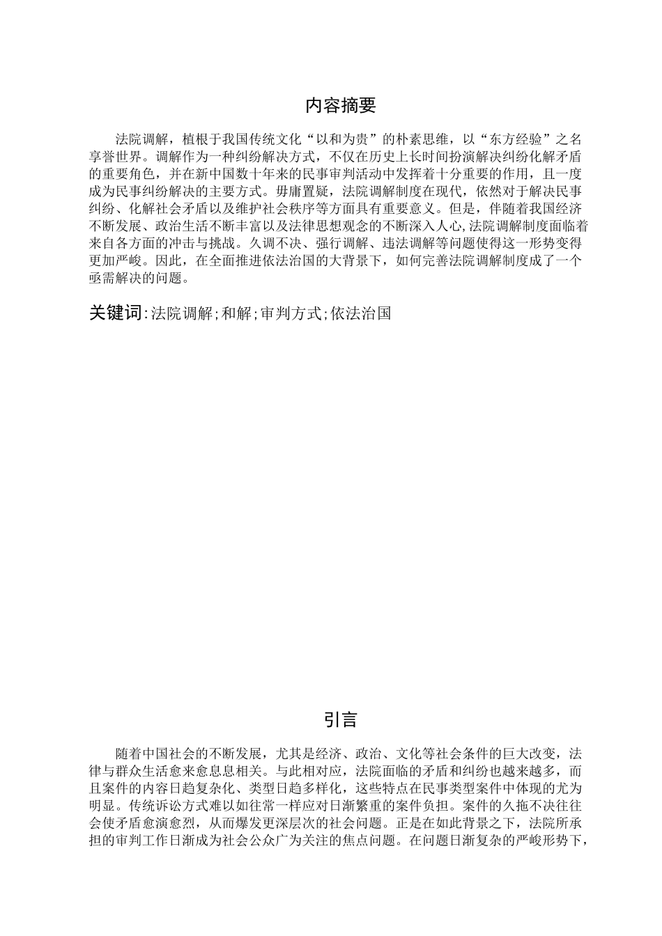 论法院调解分析研究  法学专业_第3页