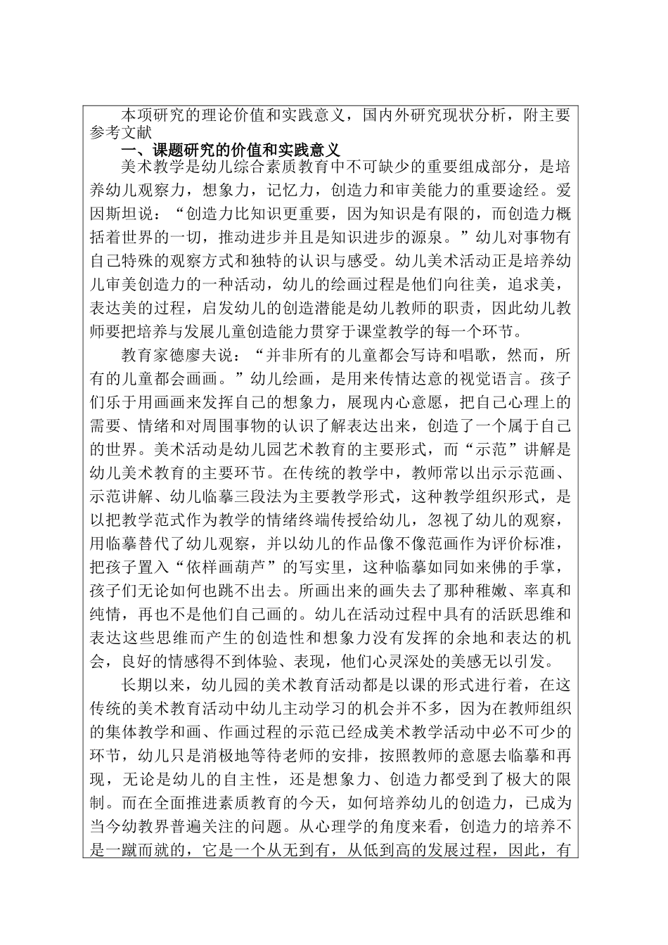 基于无示范美术教学行为的幼儿创造力的培养研究分析 学前教育专业_第1页