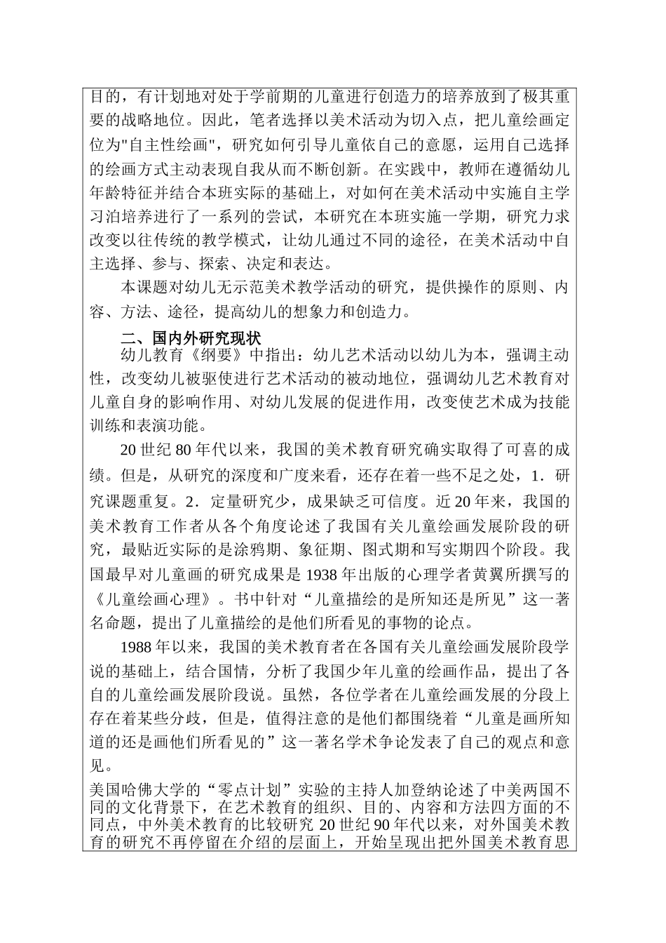 基于无示范美术教学行为的幼儿创造力的培养研究分析 学前教育专业_第2页