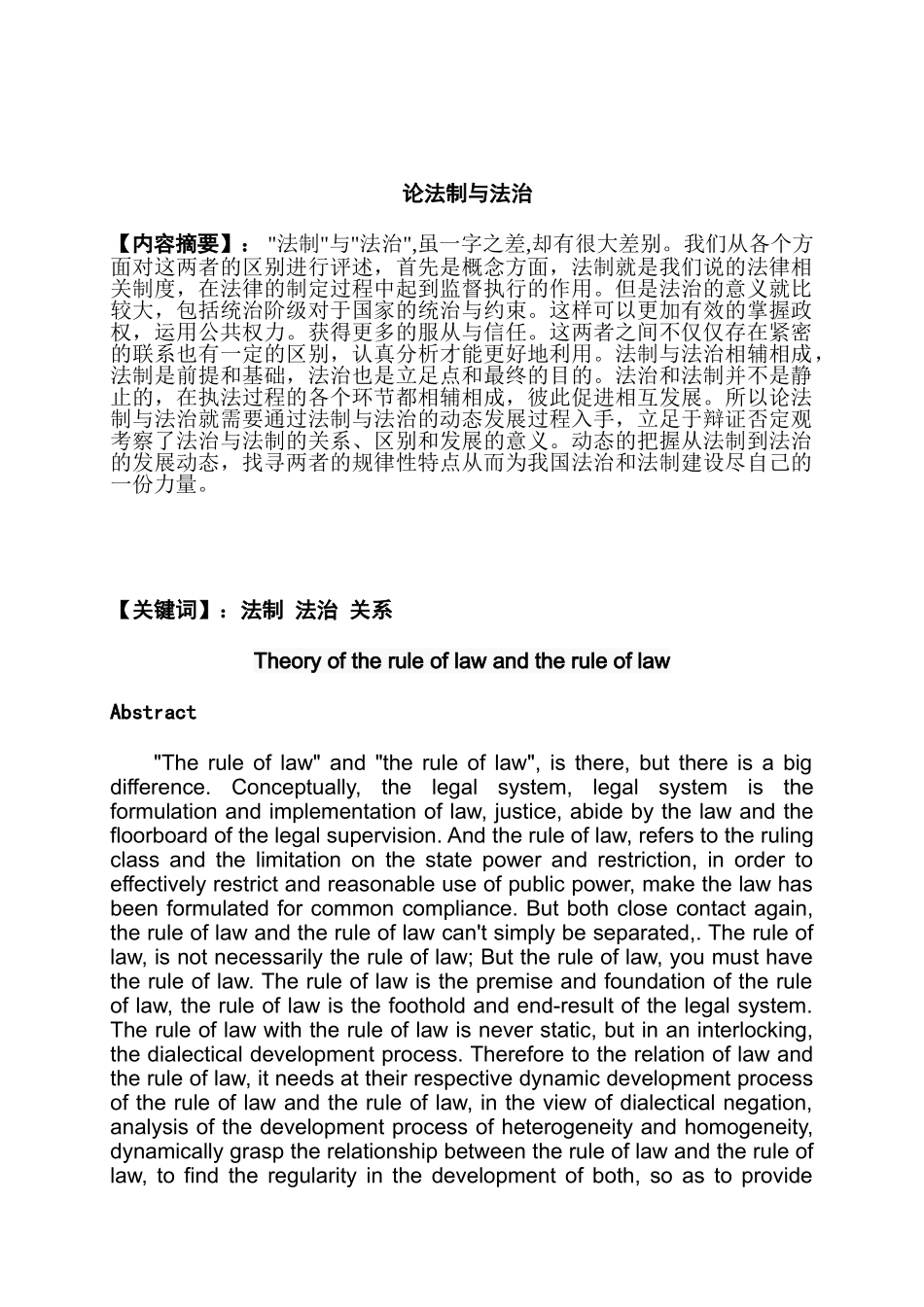 论法制与法治分析研究 法学专业_第1页