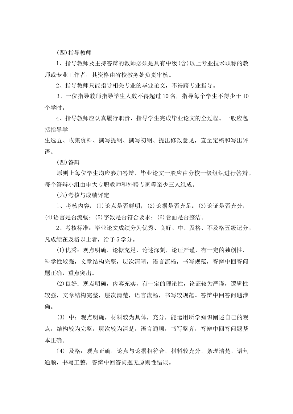 江苏广播电视大学开放教育试点行政管理专业(专科)实践环节毕业论文教学大纲  行政管理专业_第2页