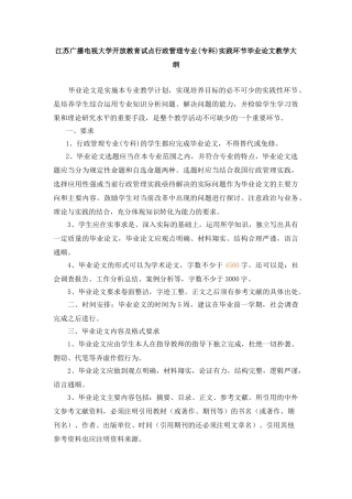 江苏广播电视大学开放教育试点行政管理专业(专科)实践环节毕业论文教学大纲  行政管理专业
