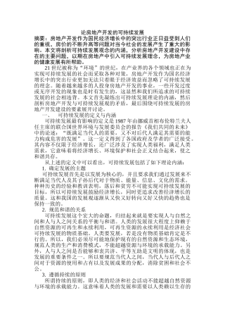 论房地产开发的可持续发展分析研究   工商管理专业
