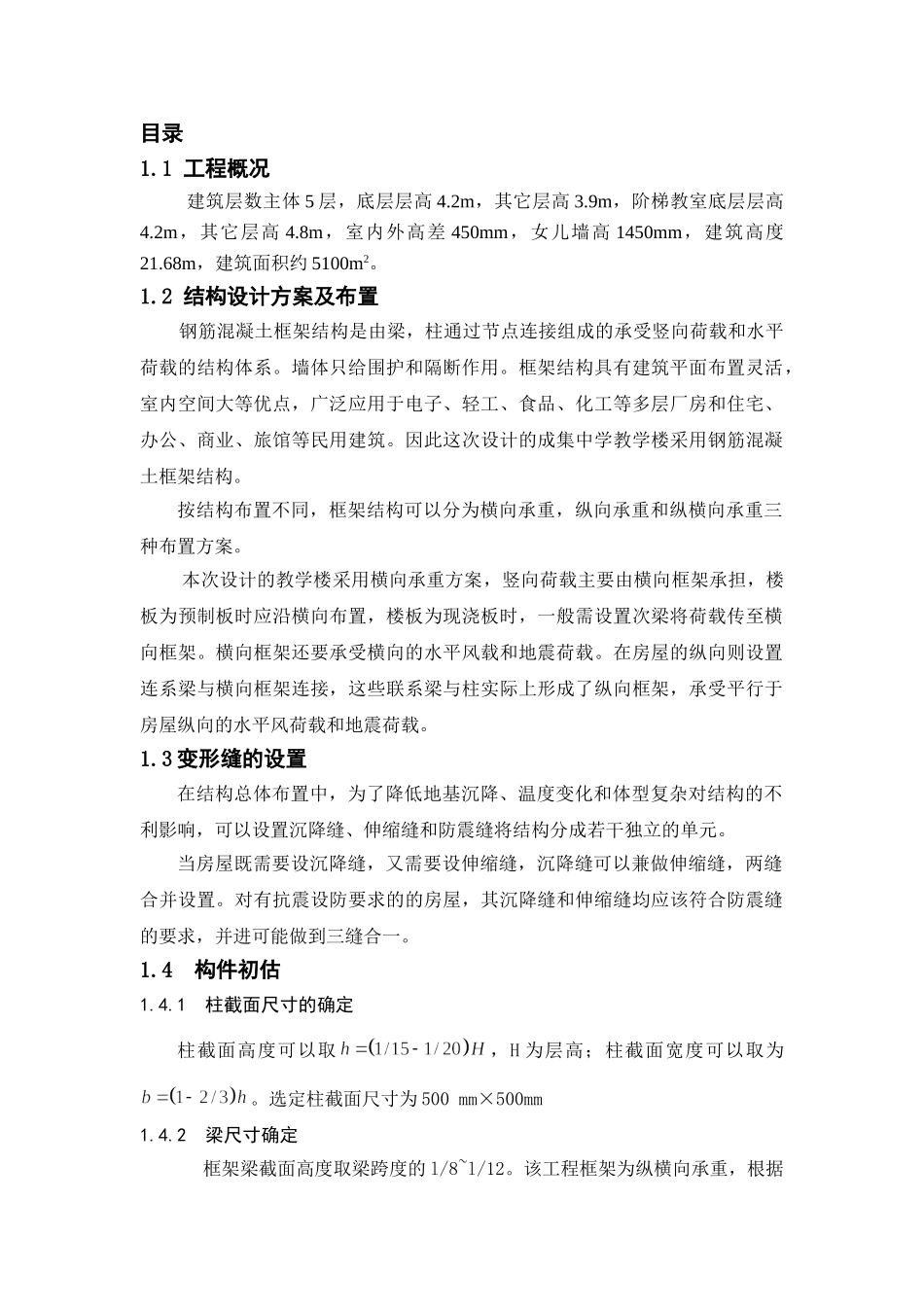 教学楼框架结构五层局部六层大学教学楼设计和实现  土木工程管理专业_第3页