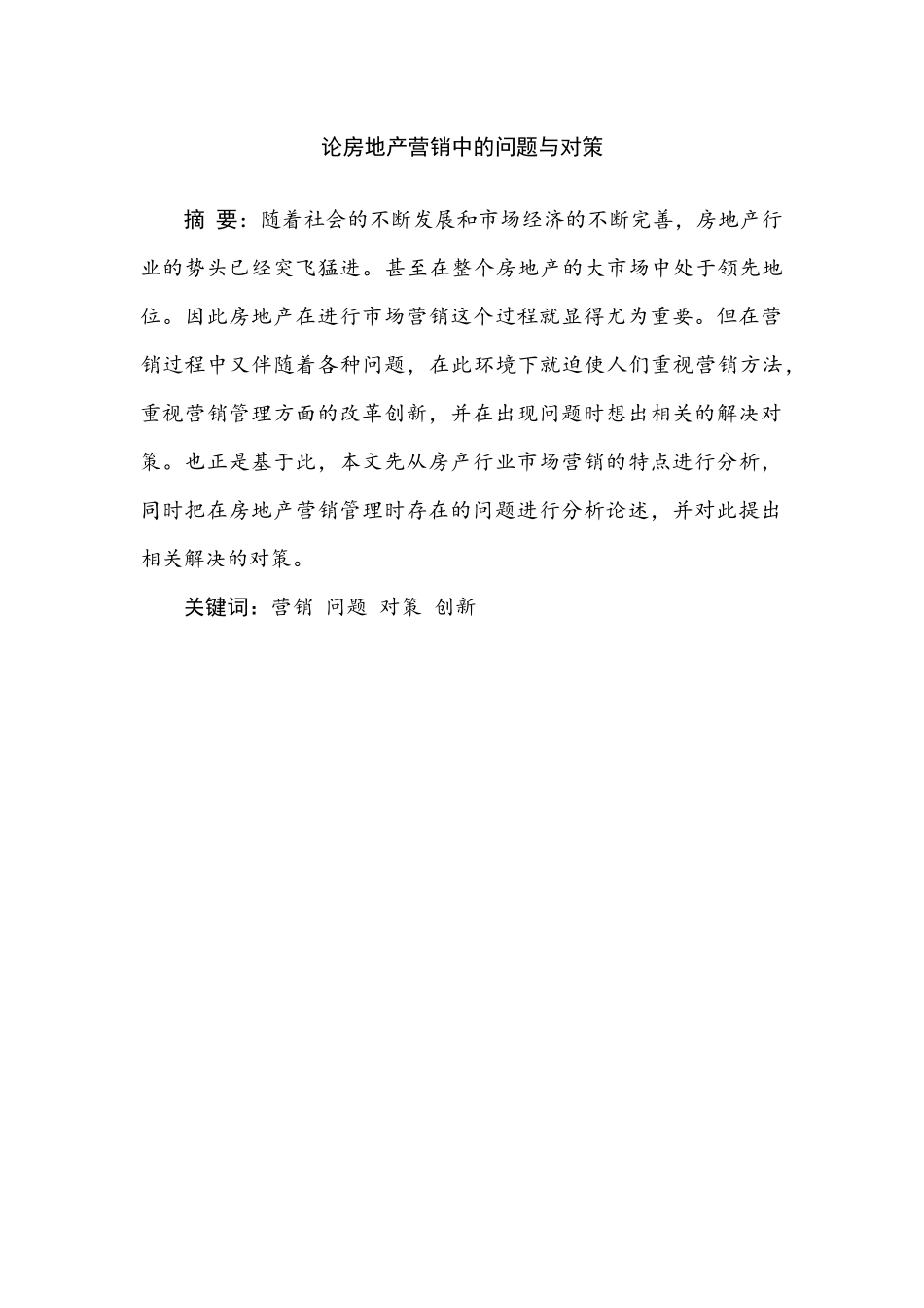 论房地产营销中的问题与对策分析研究  市场营销专业_第3页