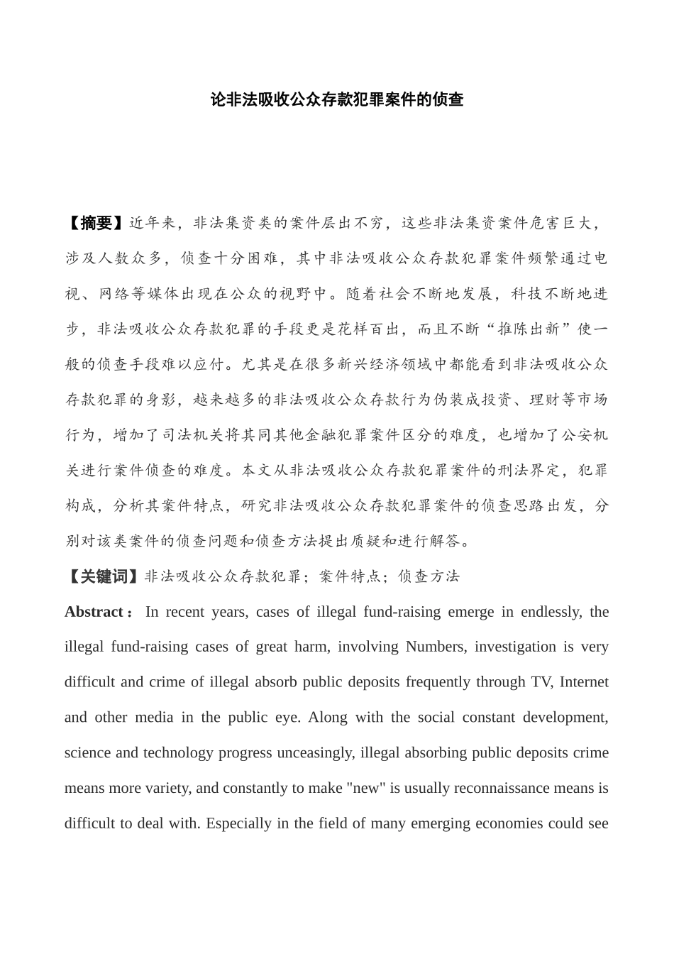 论非法吸收公众存款案件的侦查分析研究  法学专业_第1页