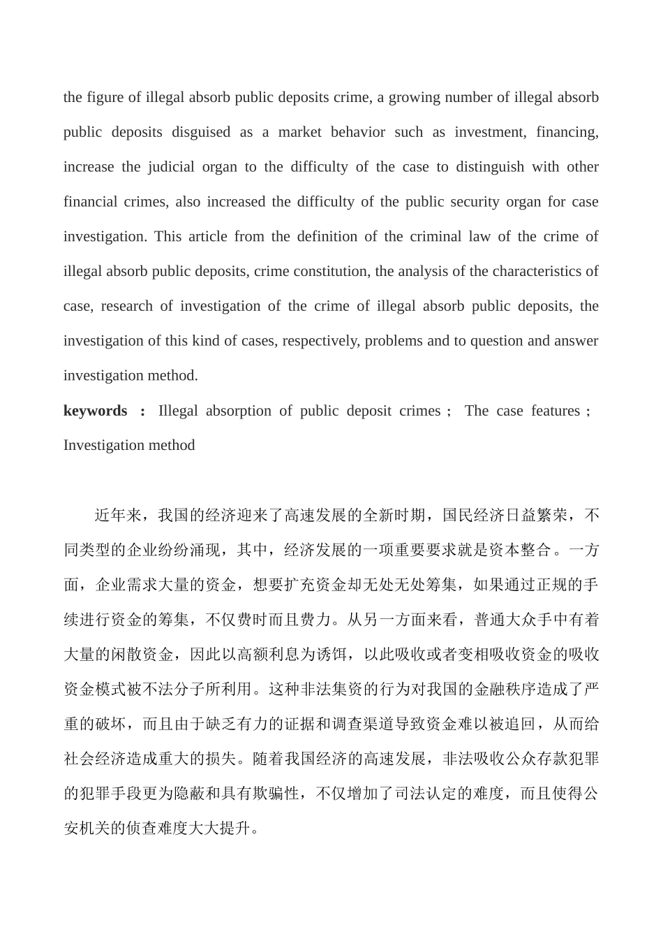 论非法吸收公众存款案件的侦查分析研究  法学专业_第2页