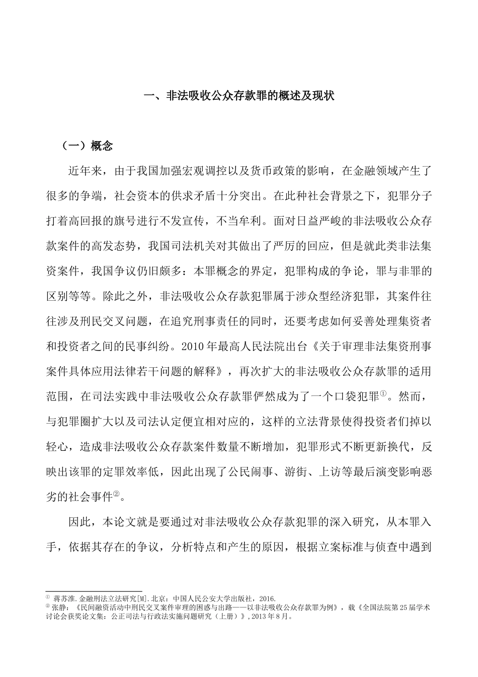 论非法吸收公众存款案件的侦查分析研究  法学专业_第3页