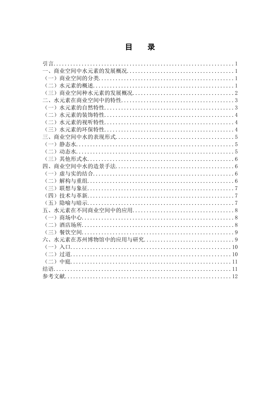 镜花水月——浅谈水元素在商业空间中的应用分析研究  包装设计专业_第3页