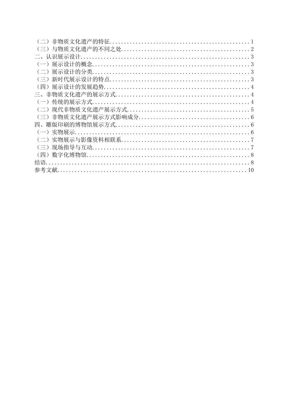 论非物质文化遗产的展示方式分析研究——以扬州中国雕版印刷博物馆为例   文化产业管理专业_第3页