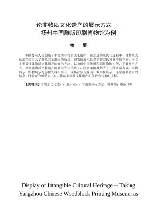 论非物质文化遗产的展示方式分析研究——以扬州中国雕版印刷博物馆为例   文化产业管理专业