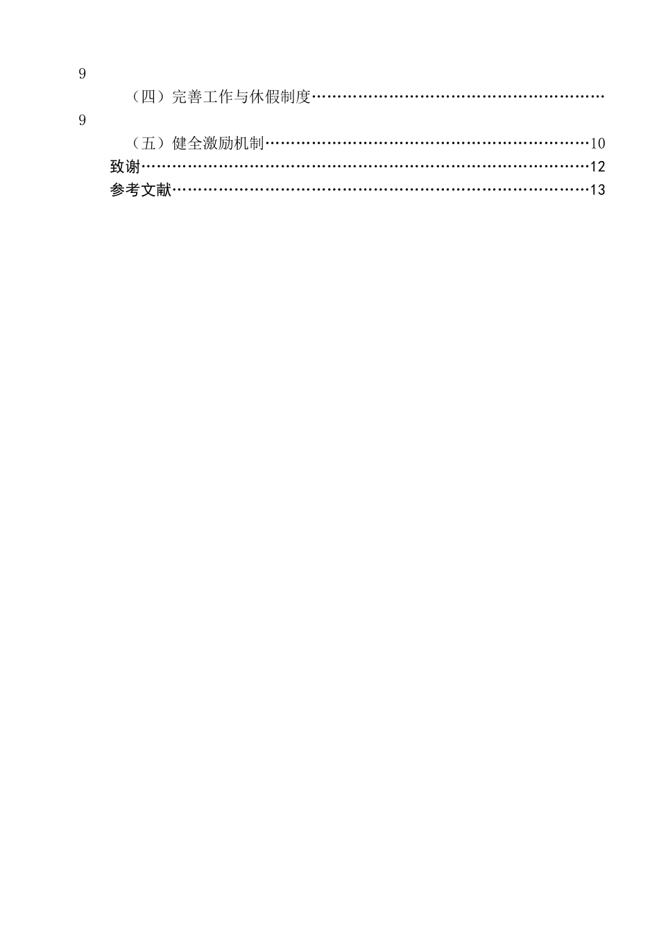 酒店大学生流失原因、影响及对策研究分析 人力资源管理专业_第2页