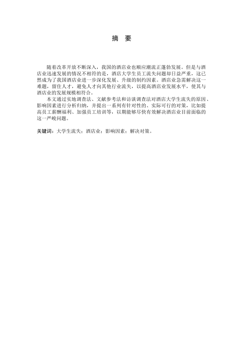 酒店大学生流失原因、影响及对策研究分析 人力资源管理专业_第3页