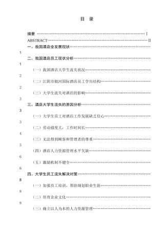 酒店大学生流失原因、影响及对策研究分析 人力资源管理专业